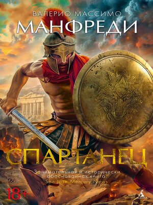 cover image of Спартанец